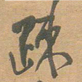 王铎疏书法图片