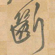 王铎断书法图片