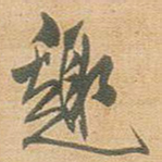 王铎趣书法图片