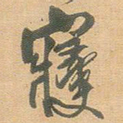 王铎寝书法图片