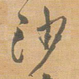 王铎沙书法图片