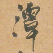 王铎潭书法图片