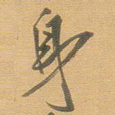 王铎身书法图片