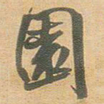 王铎园书法图片