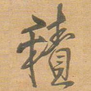 王铎积书法图片