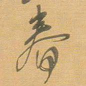 王铎春书法图片