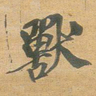 王铎兽书法图片