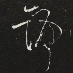 苏轼號书法图片