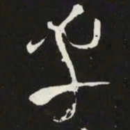 苏轼乎书法图片