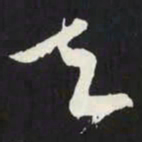 苏轼夫书法图片