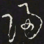 苏轼歸书法图片