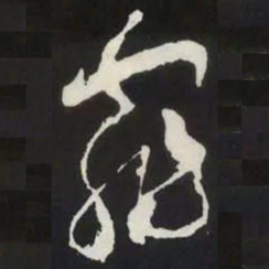 苏轼霏书法图片