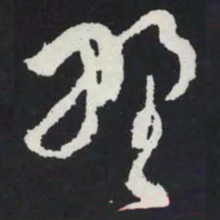 苏轼㙒书法图片