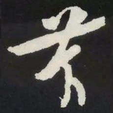 苏轼芳书法图片
