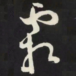 苏轼霜书法图片