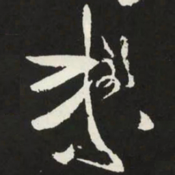 苏轼絜书法图片