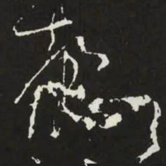 苏轼繁书法图片