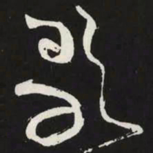 苏轼歌书法图片