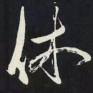 苏轼休书法图片