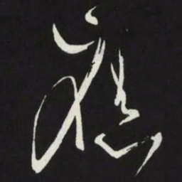 苏轼應书法图片