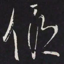 苏轼傴书法图片