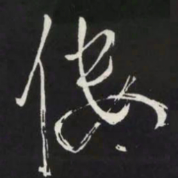 苏轼僂书法图片