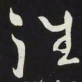 苏轼徃书法图片