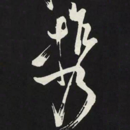 苏轼携书法图片