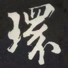 苏轼環书法图片