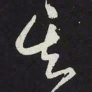 苏轼其书法图片