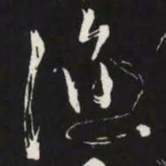苏轼漁书法图片