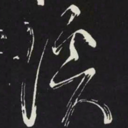 苏轼溪书法图片