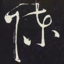 苏轼陈书法图片