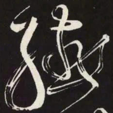 苏轼醼书法图片