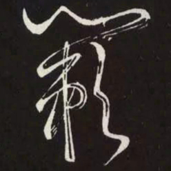 苏轼蔌书法图片