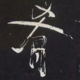苏轼肴书法图片