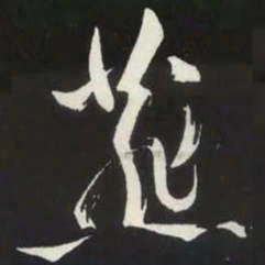 苏轼燕书法图片