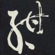 苏轼酣书法图片