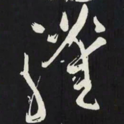 苏轼讙书法图片