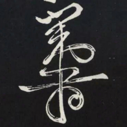 苏轼籌书法图片