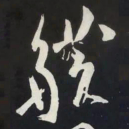 苏轼觥书法图片