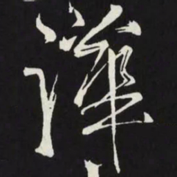苏轼譁书法图片