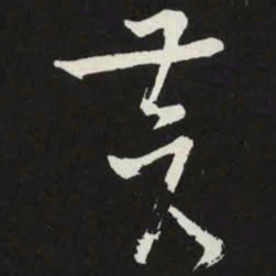 苏轼蒼书法图片