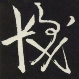 苏轼髮书法图片