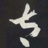 苏轼太书法图片