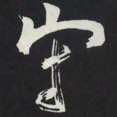 苏轼守书法图片