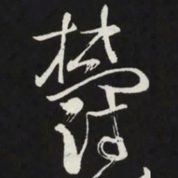 苏轼欝书法图片