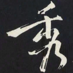 苏轼秀书法图片