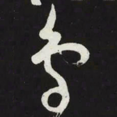 苏轼鳥书法图片