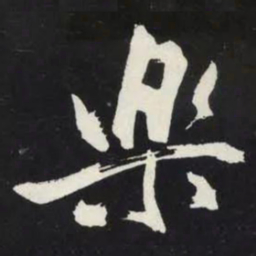苏轼樂书法图片